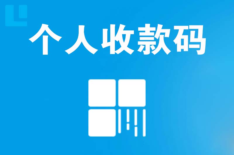 南汇拉卡拉个人收款码