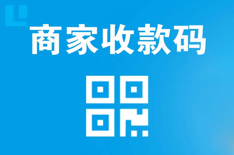 南汇拉卡拉商家收款码