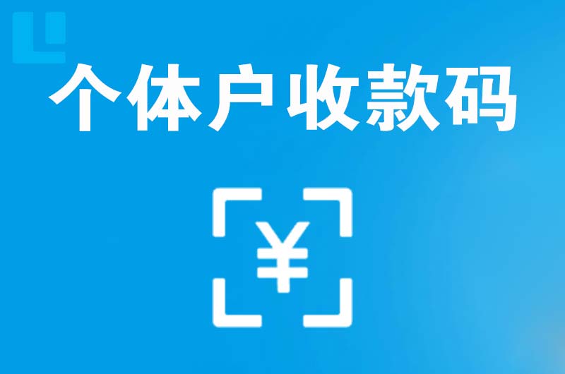 南汇拉卡拉个体户收款码