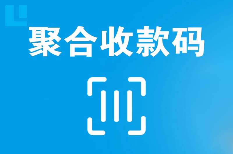 南汇拉卡拉聚合收款码